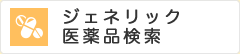 ジェネリック医薬品検索